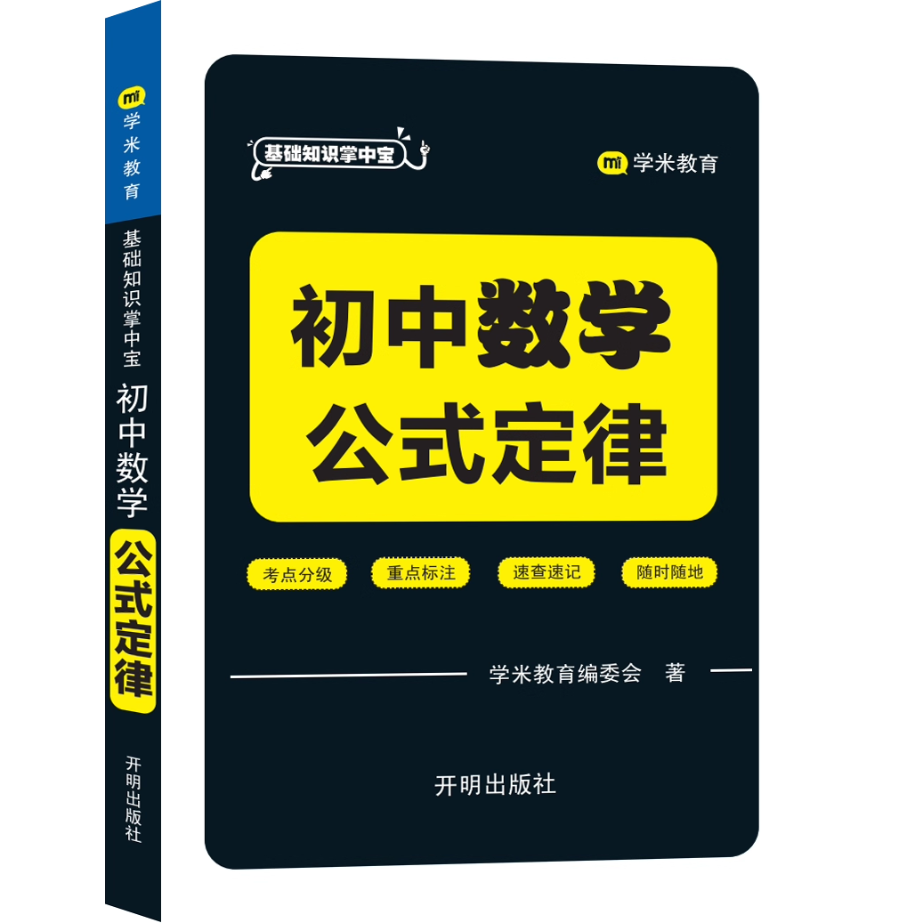 新版迷你口袋minibook初中通用七八九年级语文数学英语政治历史地理化学物理生物公式定律基础知识组合套装学米教育浙江教育出版社 - 图1