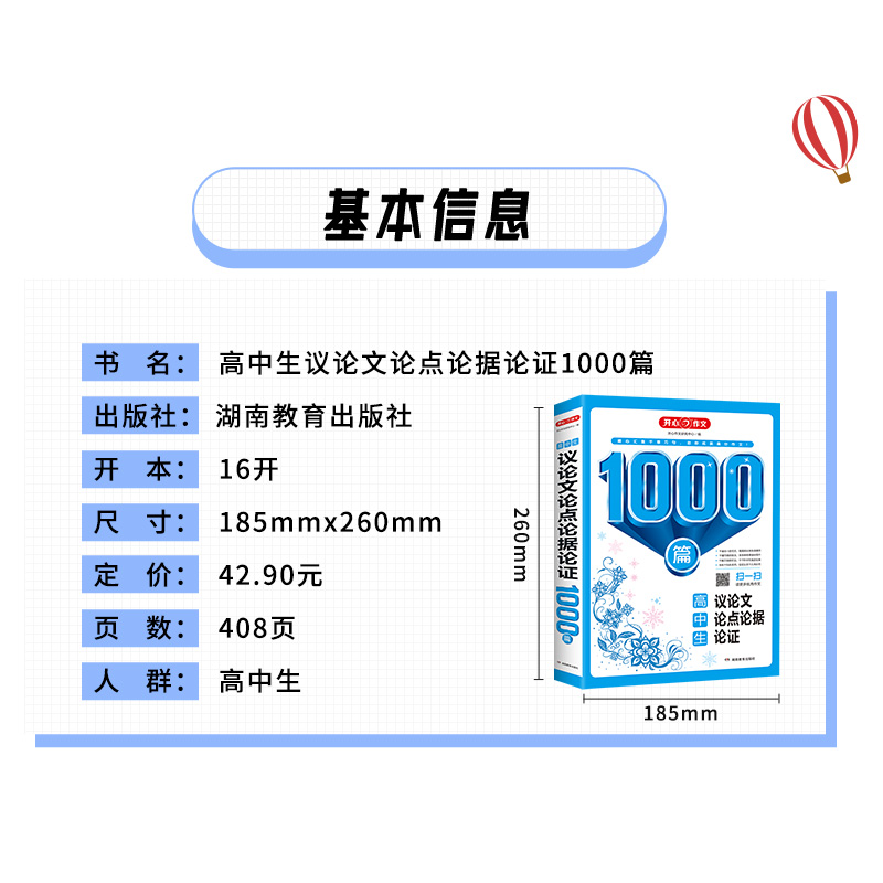 开心作文1000篇系列高中生议论文论点论据论证一本大全精选经典名言警句经典人物素材料时事热点素材积累运用范文高考写作文书 - 图0