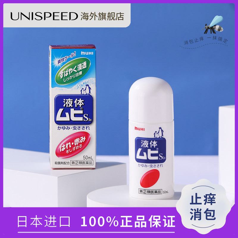 无比滴日本原装进口muhi止痒液蚊子蚊虫叮咬消肿液儿童版J