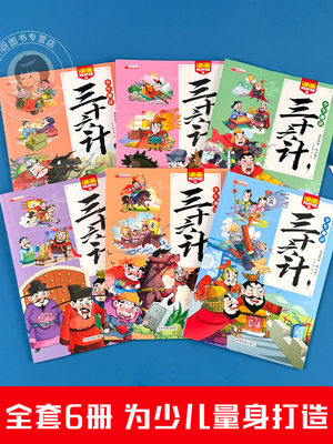 少年趣读三十六计全6册彩图注音漫画版小学生一年级二年级3-4-5-6年级课外阅读书籍必读三十六计大全儿童正版漫画智囊故事