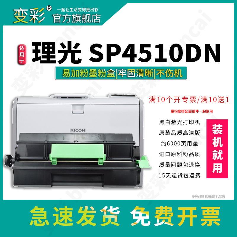 变彩适用 理光SP4510DN碳粉盒  SP4500C硒鼓 SP3610SF 墨粉盒 SP3600DN 鼓架碳粉 成像鼓 SP4500LC粉盒 - 图0