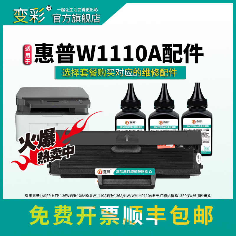 变彩适用惠普136w硒鼓110a hp136wm 136nw充电辊 136a 108a碳粉盒 138p/pn/pnw 108w鼓芯 w1110a芯片 - 图0