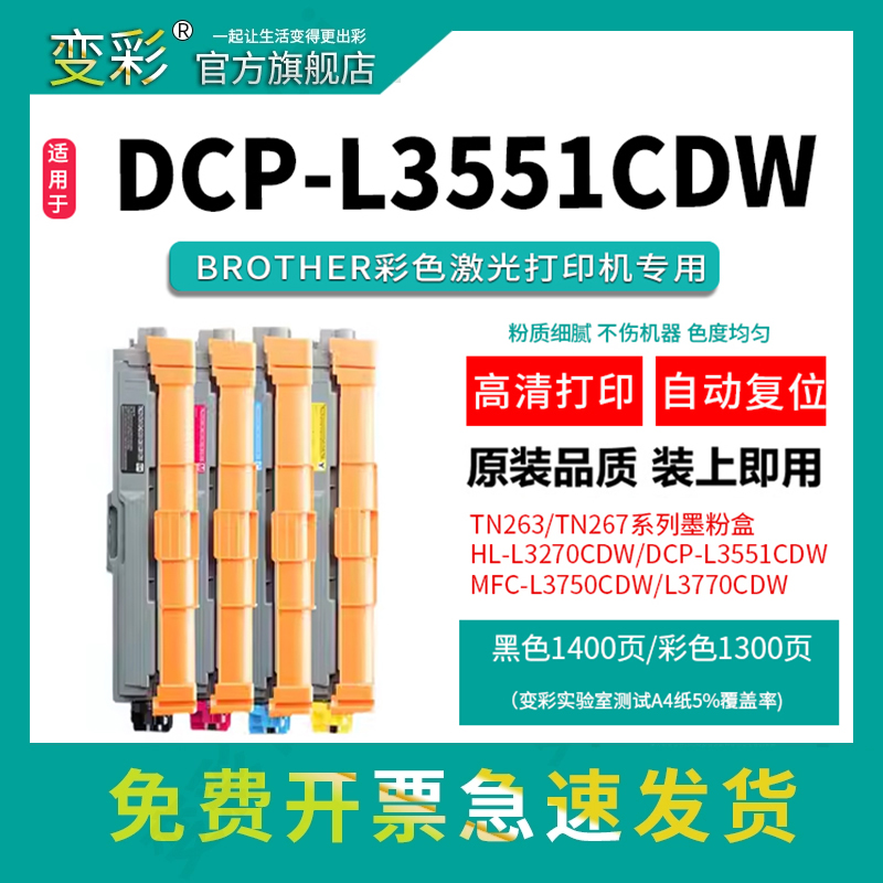 变彩适用兄弟MFC-L3750cdw打印机粉盒TN263墨盒HL-L3270cdw一体机硒鼓DCP-L3551cdw墨粉L3770cdw TN267碳粉彩 - 图0