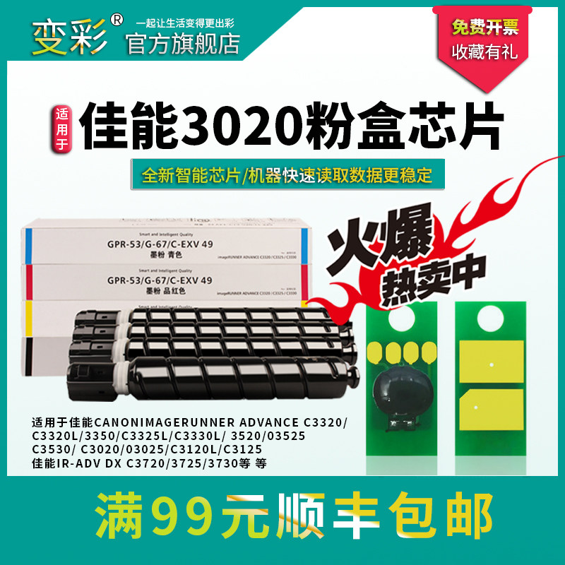 变彩佳能npg67 ir-adv c3330套鼓 变彩硒鼓/粉盒