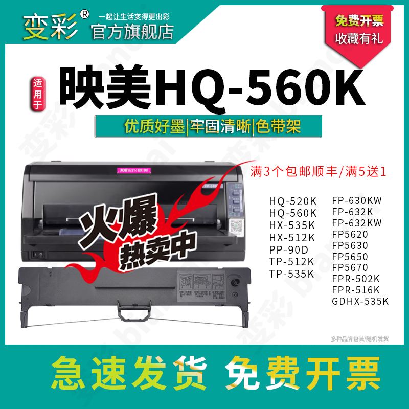 变彩适用于映美FP-630K+ HX-512K墨带 HX-535K TP-512K色带 JMR13 - 图0