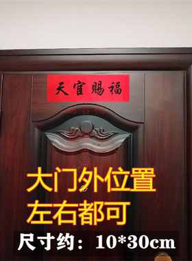 门对门金箔天官赐福门贴10*30厘米自带胶门对厕所
