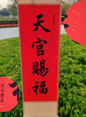 财吉福迷你天官赐福卷轴挂画