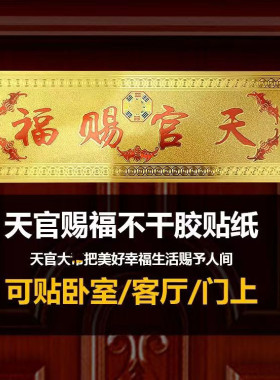 门对门金箔天官赐福门贴10*30厘米自带胶门对厕所