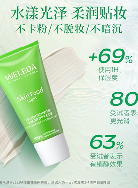 WELEDA维蕾德skinfood轻薄妆前乳30ml保湿补水不卡粉隔离面霜