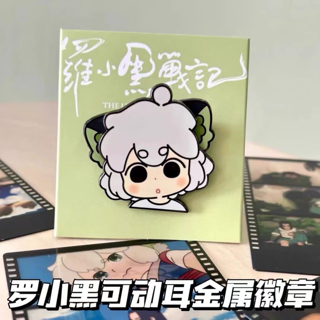 罗小黑晃晃徽章电影周边高颜值超萌耳朵可动纪念谷子收藏胸针吧唧 - 图2