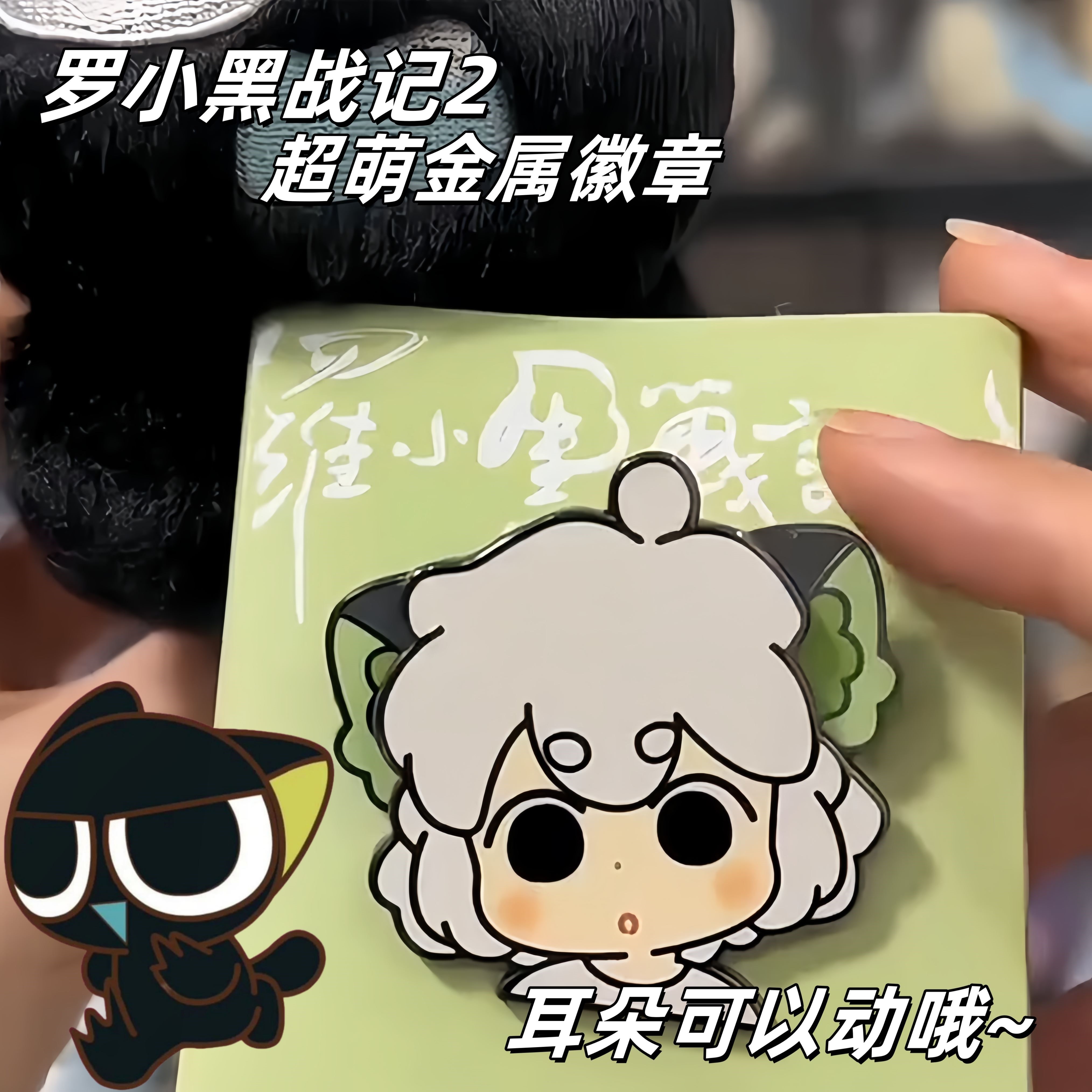 罗小黑晃晃徽章电影周边高颜值超萌耳朵可动纪念谷子收藏胸针吧唧 - 图1