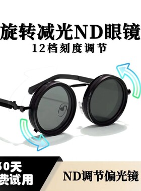 纯手工ND9档旋转可调节亮度减光墨镜双偏光防强光钓鱼眼镜太阳镜