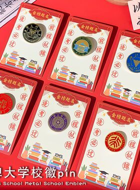 北京大学金属胸针复旦浙大武汉厦门清华大学校徽胸章学生高考礼物