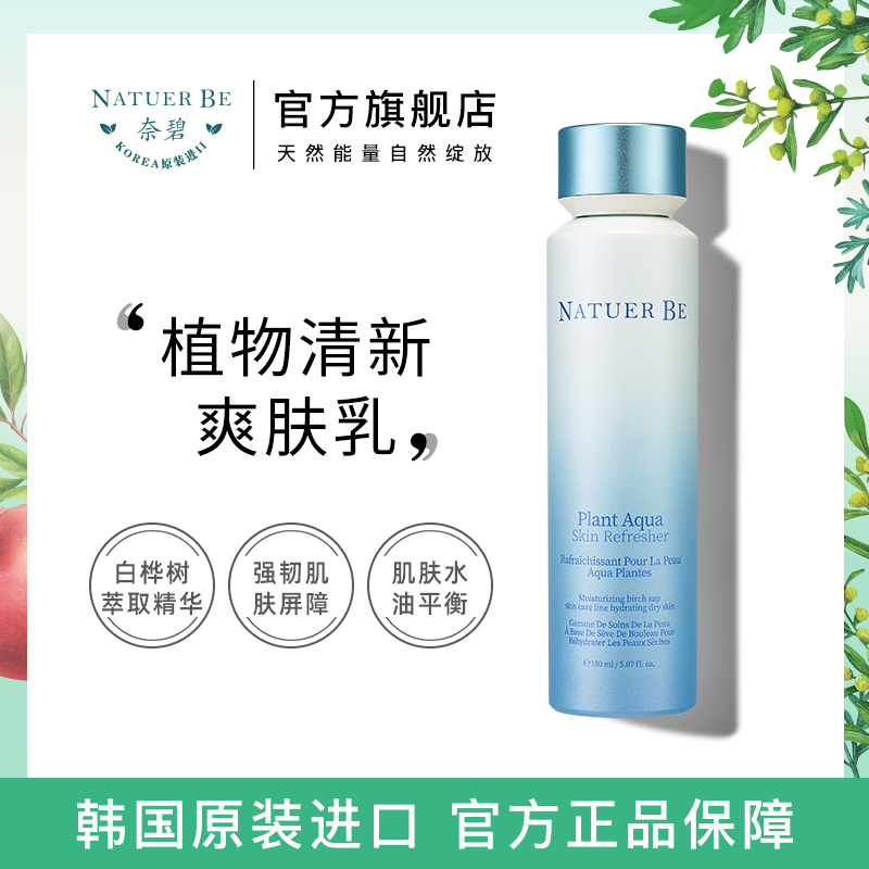 Natuer Be奈碧韩国植物清新爽肤乳120ml补水乳液保湿旗舰店柔肤乳