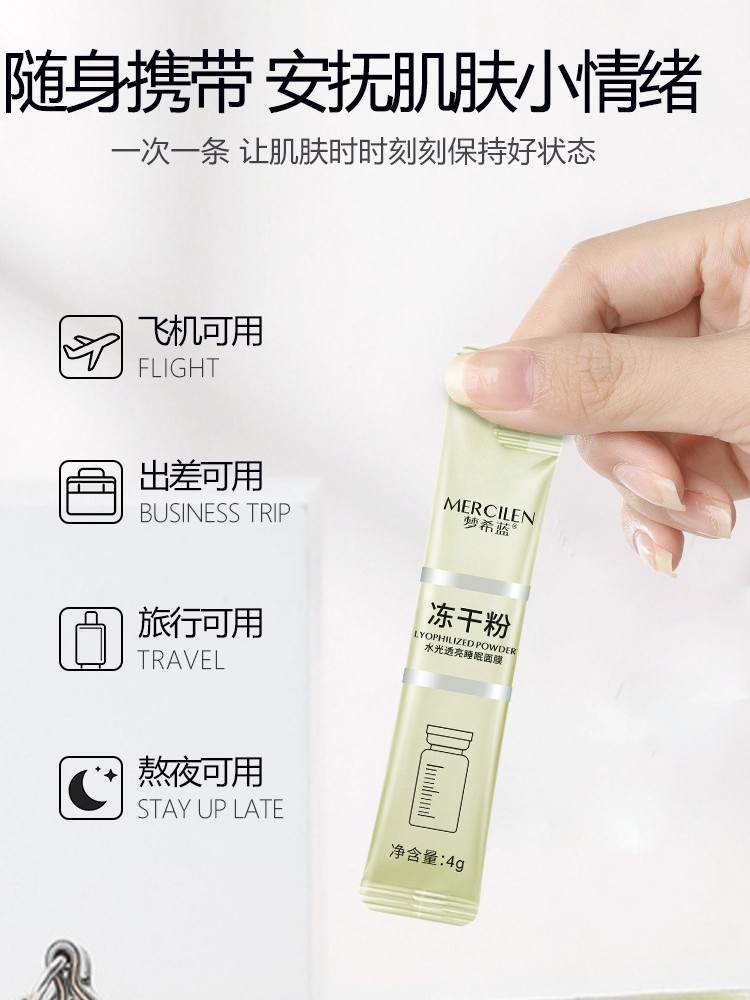 冻干粉睡眠面膜 姿故寿司帘