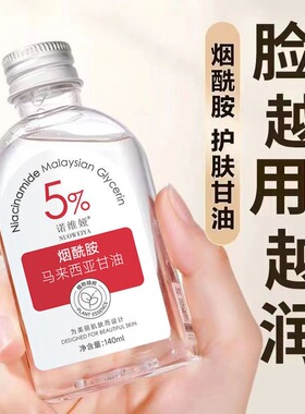 甘油烟酰胺马来西亚甘油液补水滋润护肤脸部干燥妆前打底官方正品
