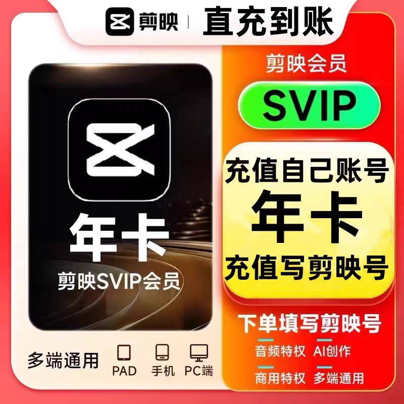 【官方直充】剪映会员vip一个月一天年卡手机版剪映剪影svip电脑,淘宝优惠券,粉丝福利购,淘宝优惠卷