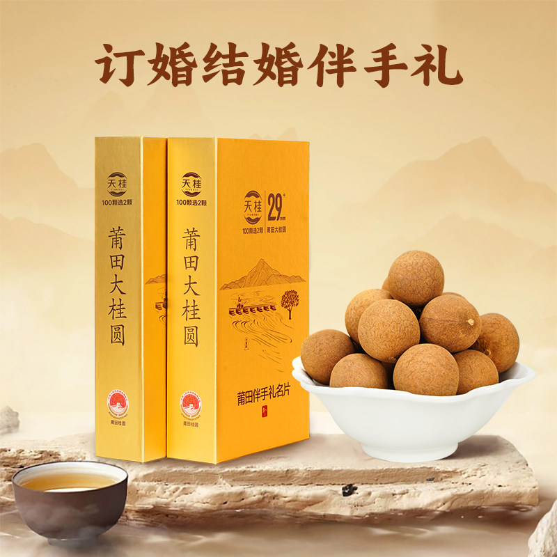 天桂29mm+莆田特级桂圆干礼盒龙眼肉大果送客户领导商务伴手礼