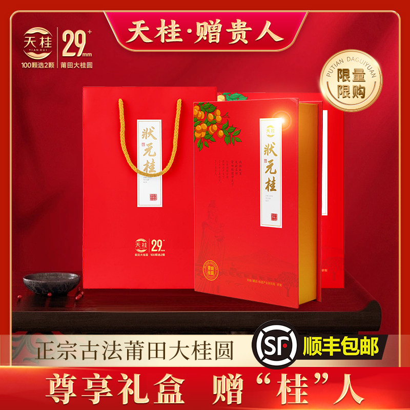 天桂29mm+福建莆田正宗特级大桂圆干高档礼盒商务礼品送礼客户