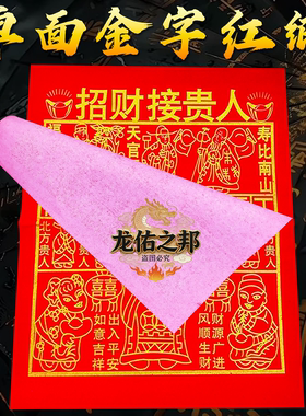 红纸【招财接贵人】天官赐福福禄寿喜31*38福字烫金中式烧纸单面