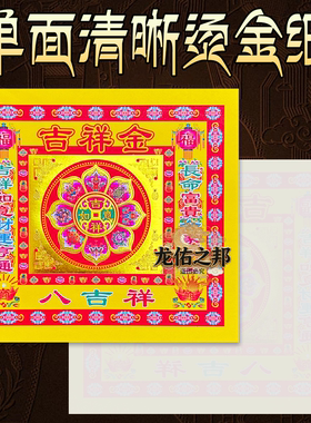 四寸吉祥金吉祥如意年底新年拜拜用品彩色烫金单面印刷张张清晰