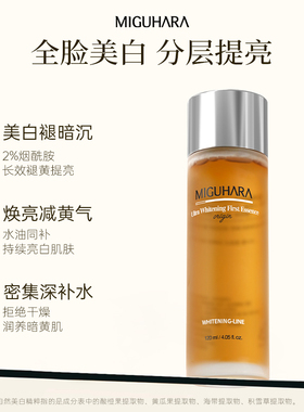 MIGUHARA美白精华肌底液减黄提亮