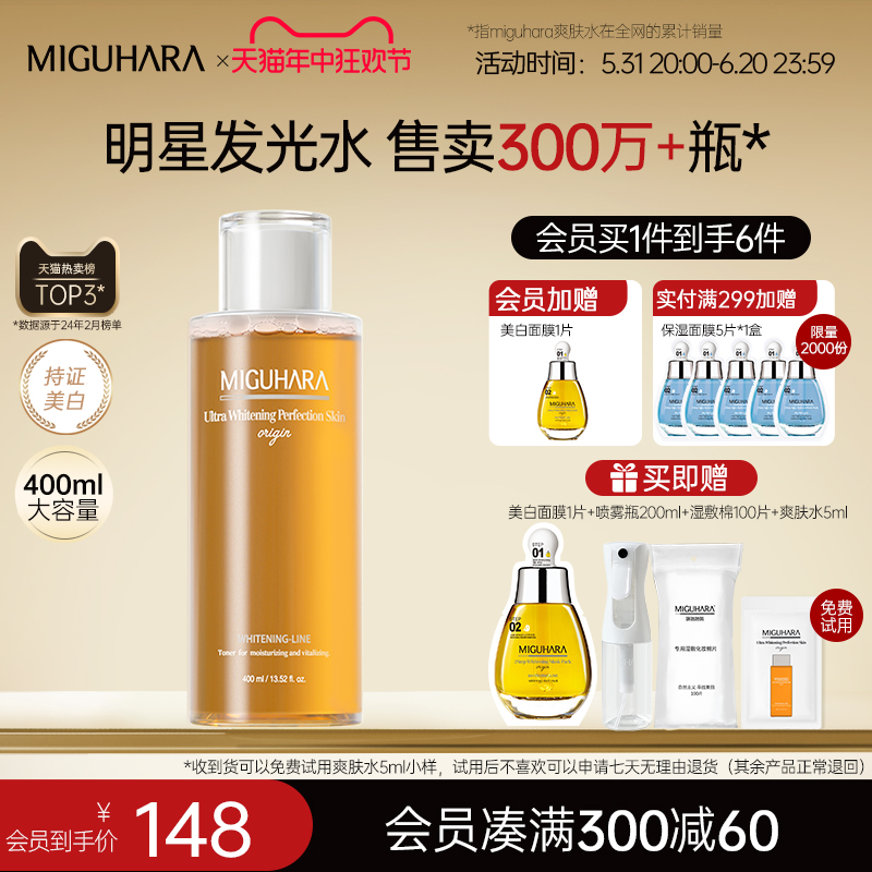 【618抢购】MIGUHARA湿敷水保湿补水喷雾咪咕哈拉美白爽肤水果酸