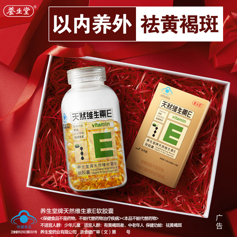 养生堂天然维生素e片内服软胶囊 养生堂趣贝维生素/复合维生素