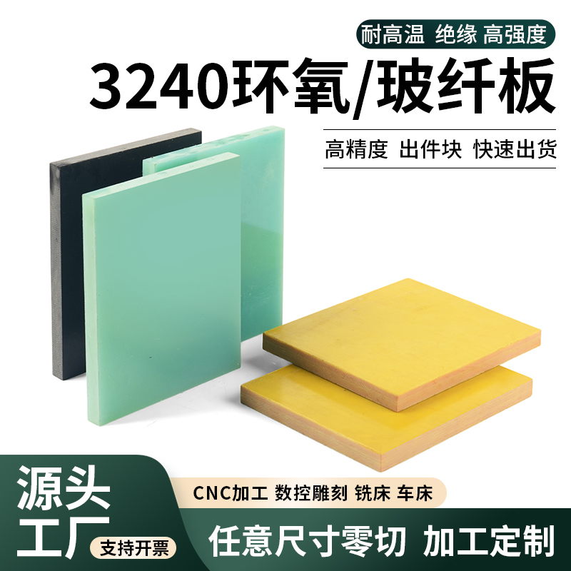 绝缘板3240环氧板FR4玻纤板G10玻璃纤维板环氧树脂板垫片加工定制-图0