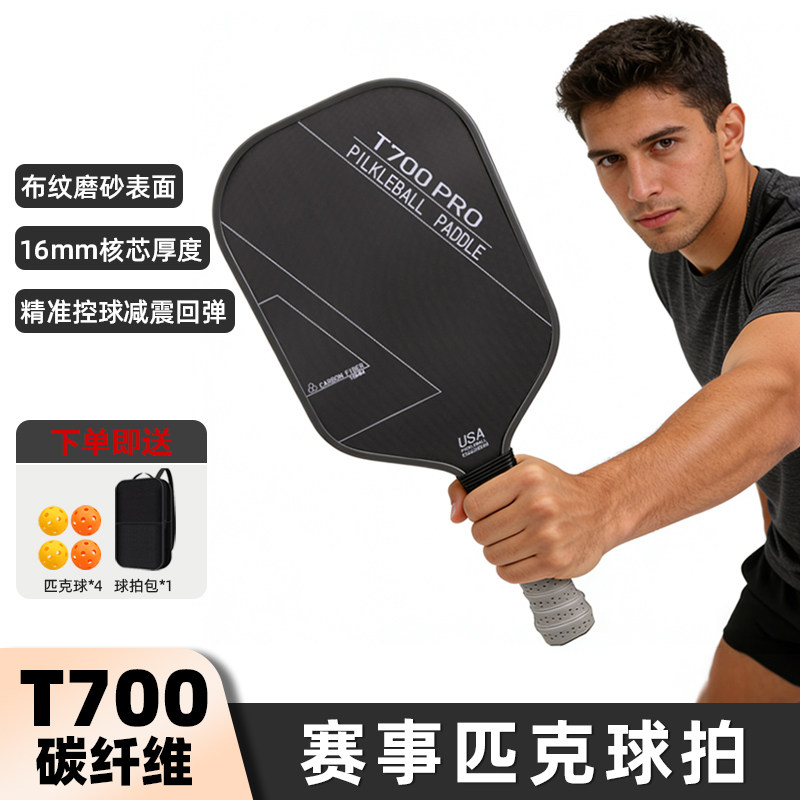 赛事级T700pro碳纤维匹克球拍板全套装pickleball专业比赛训练成,淘宝优惠券,粉丝福利购,淘宝优惠卷