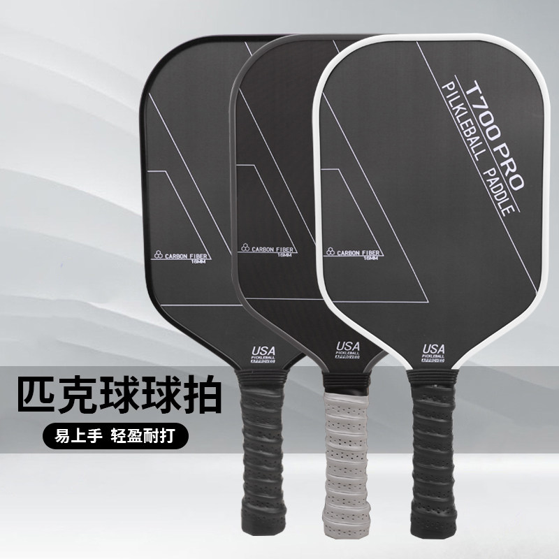 赛事级T700pro碳纤维匹克球拍板全套装pickleball专业比赛训练成,淘宝优惠券,粉丝福利购,淘宝优惠卷