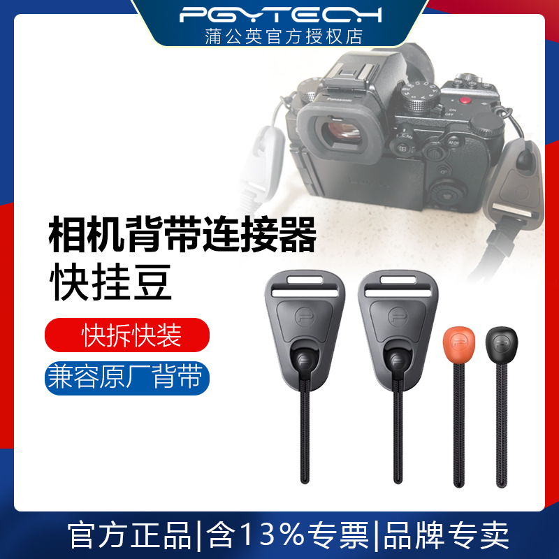 PGYTECH相机背带连接器 快挂豆快拆肩带PGY腕带配件蒲公英相机快拆系统配件（可搭配其它品牌肩带使用） - 图0