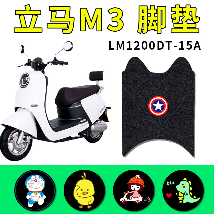 适用立马M3电动车脚垫LM1200DT-15A/15D防水丝圈踏板LM800DQT-25 - 图0