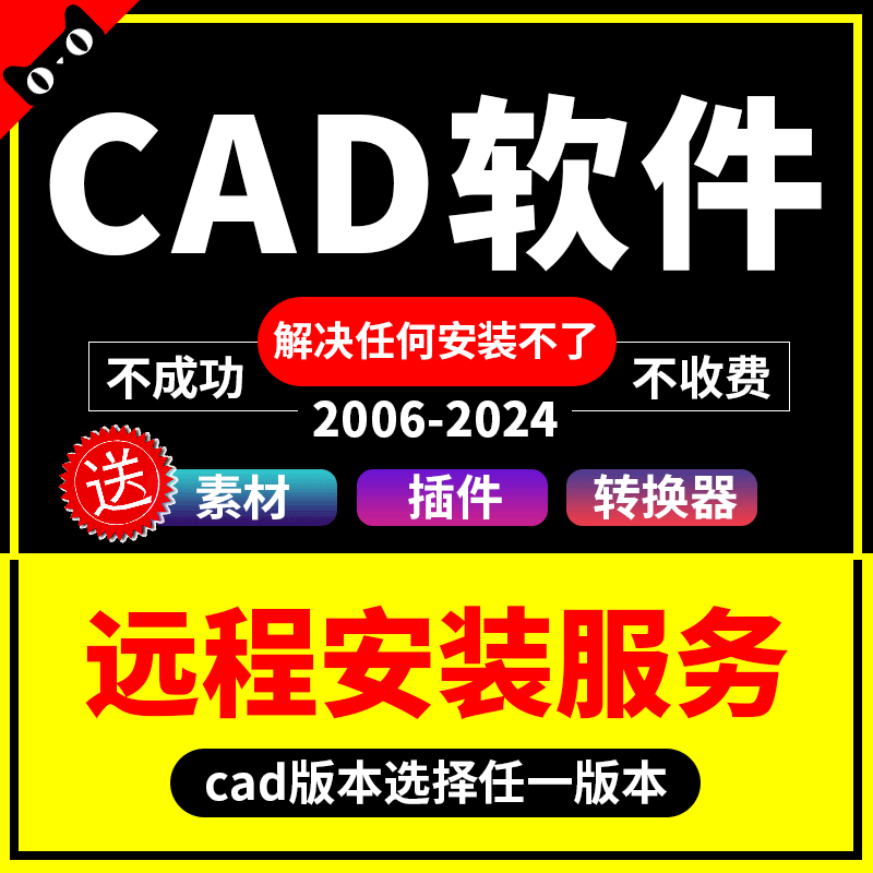 CAD软件2007~2024远程安装服务2014 2020 2021 2022 2023正MAC/M1 - 图0