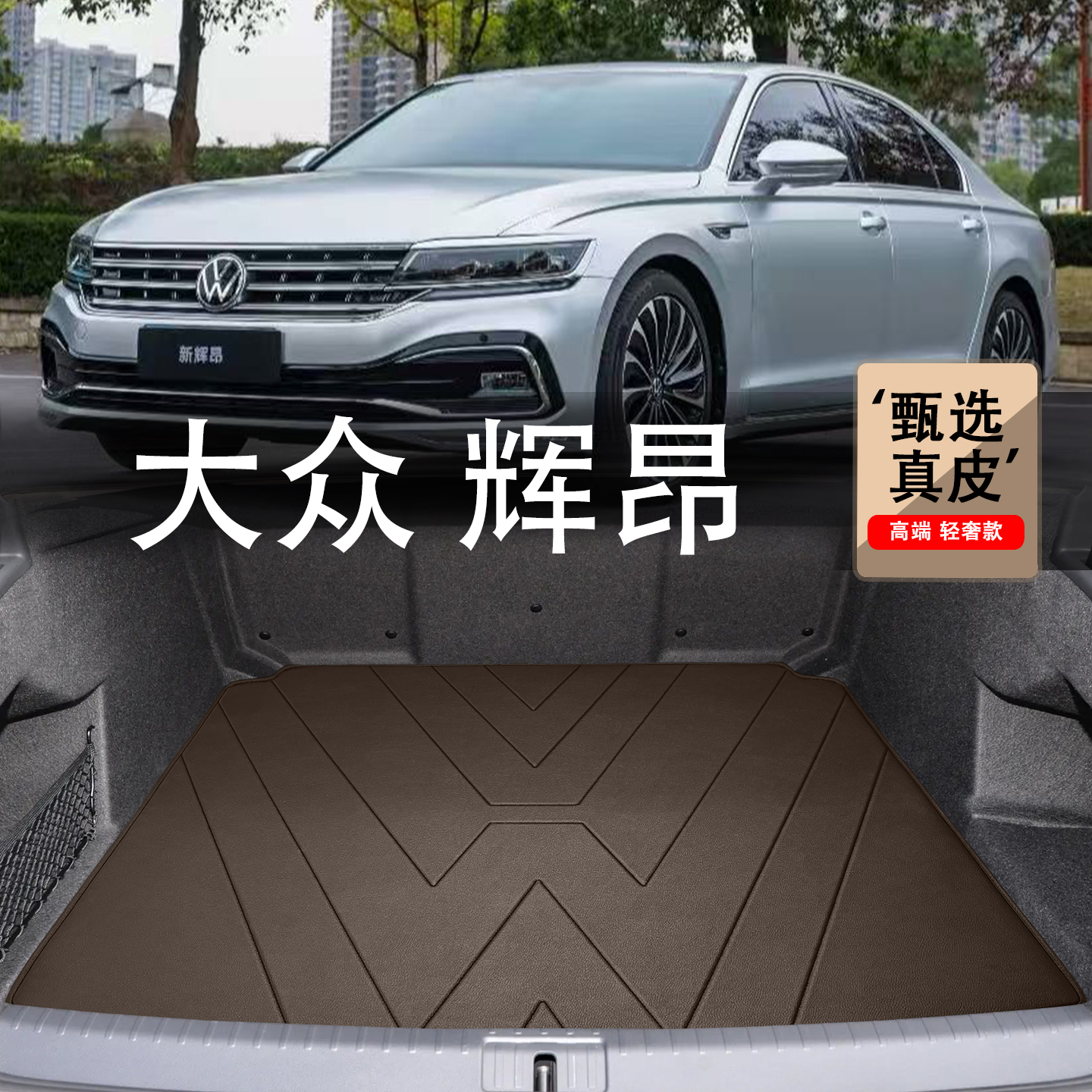 适用于大众辉昂后备箱垫16-25款phideon带冰箱改装内饰真皮尾箱垫 - 图0