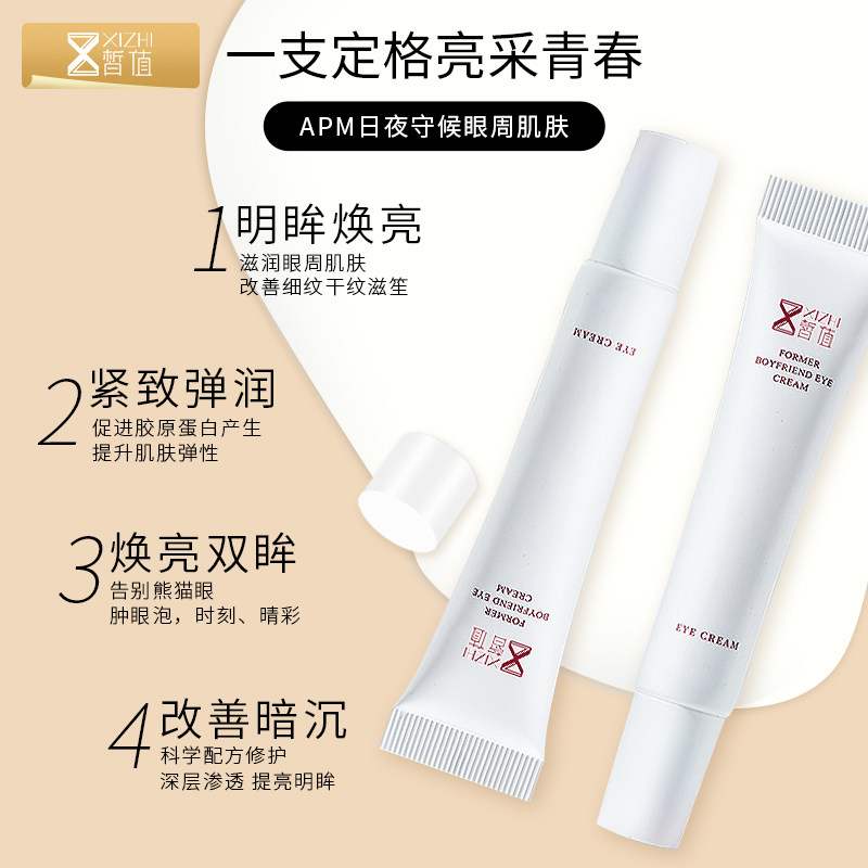 拍一发二】前男友淡化黑眼圈品眼霜 皙值眼霜