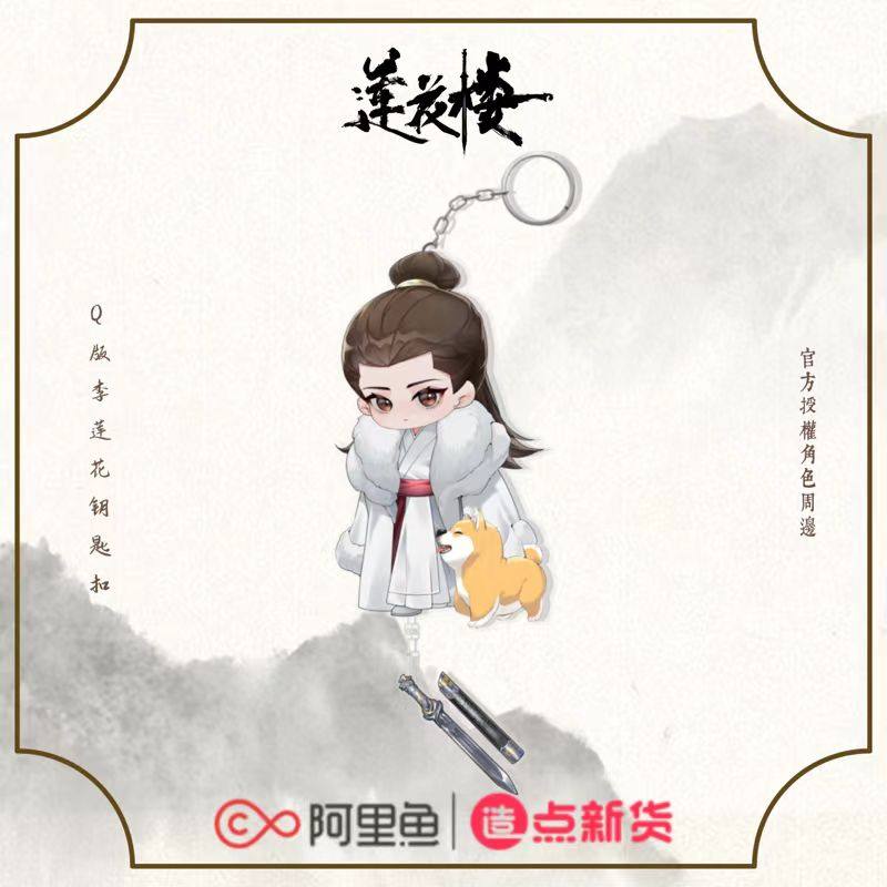 《莲花楼》官方正版Q版钥匙扣,淘宝优惠券,粉丝福利购,淘宝优惠卷