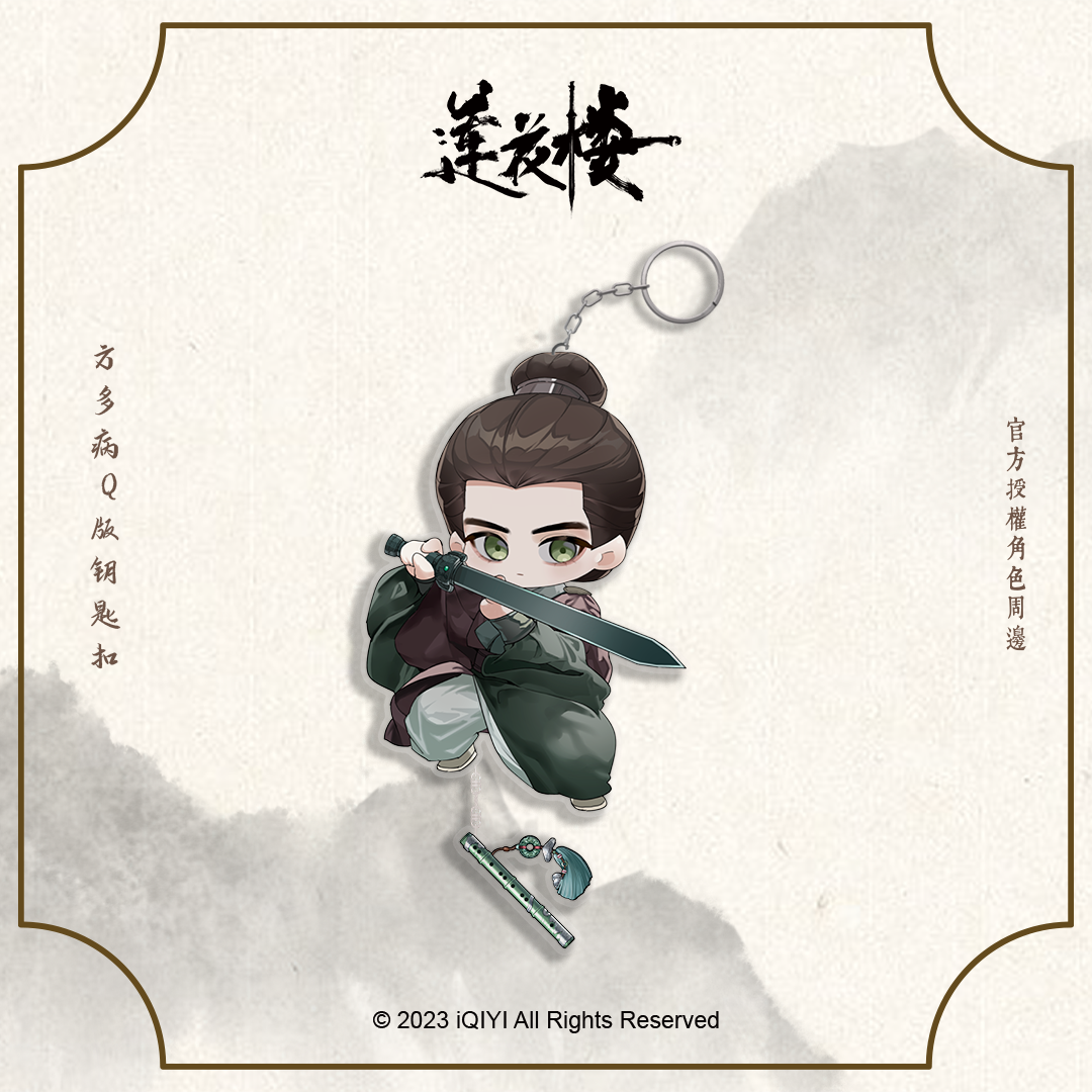 《莲花楼》官方正版Q版钥匙扣,淘宝优惠券,粉丝福利购,淘宝优惠卷