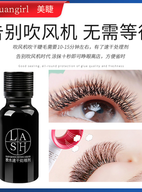 匠心美睫胶水速干剂天使的眼泪