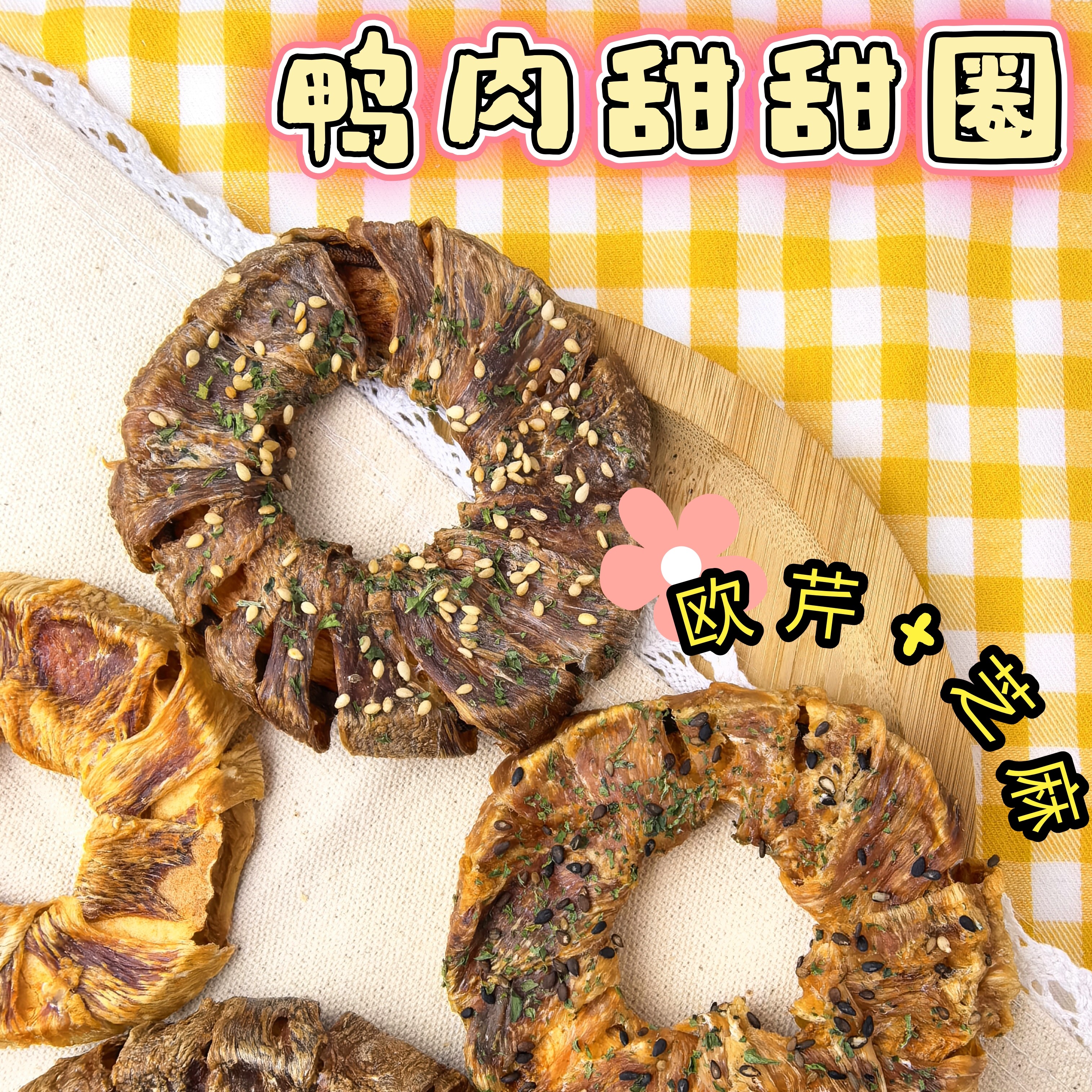 烘干鸡鸭肉绕雪梨甜甜圈 爪爪与我100%纯手工自制无添加宠物零食,淘宝优惠券,粉丝福利购,淘宝优惠卷