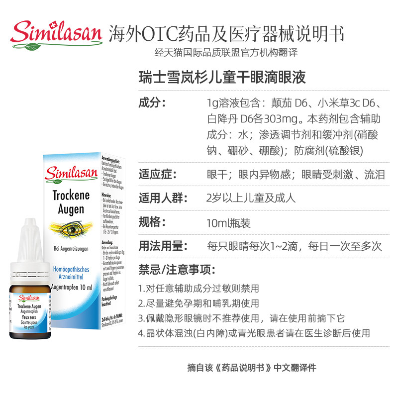 similasan雪岚杉干眼症儿童滴眼液 Similasan海外国际五官用药