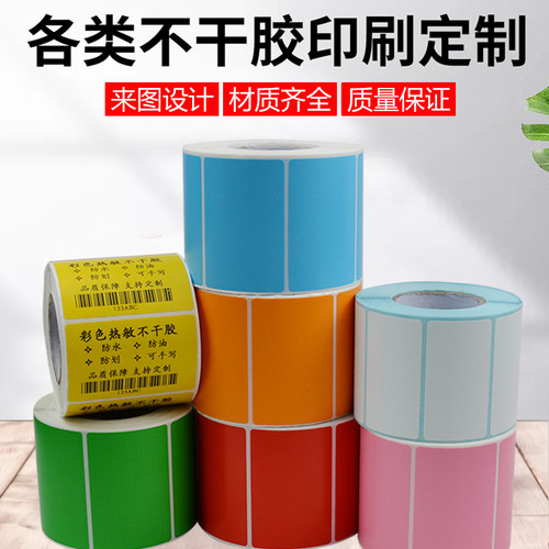 铜版纸不干胶标签彩色标签热敏纸标签纸空白标签定制打印印刷定制款标签 - 图0