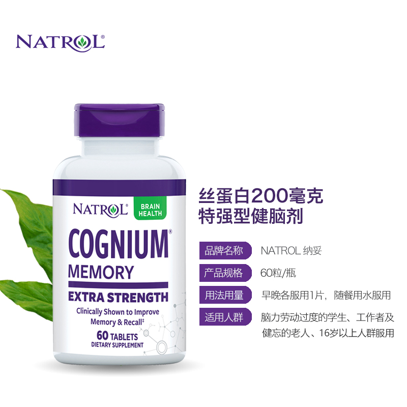 Natrol丝蛋白200mg*60片补脑健脑专注记忆中老年学生美国进口片剂
