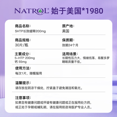 Natrol美国5-HTP五羟色胺酸200mg情绪调节舒压助睡眠非褪黑素30片