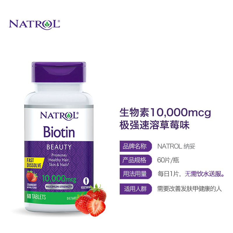 natrol美国护发美肤亮甲60片生物素 Natrol海外旗舰B族维生素