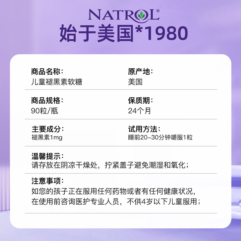 美国进口Natrol儿童褪黑素睡眠软糖1mg学生安瓶助眠退黑素90树莓 - 图2