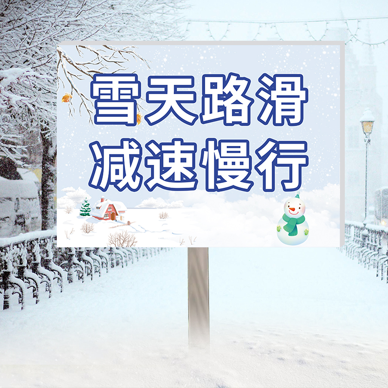 雨雪天气小心地滑插地牌当心结冰温馨提示牌雪天路滑减速慢行标识