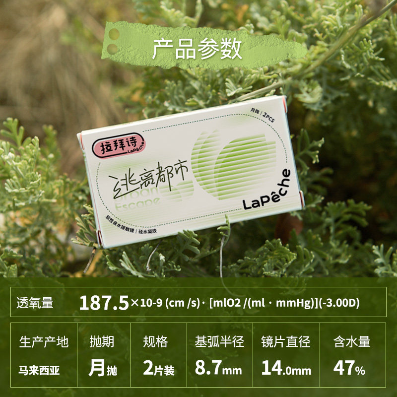 拉拜诗硅水凝胶月抛逃离都市透明隐形眼镜近视2片透明片透氧水润