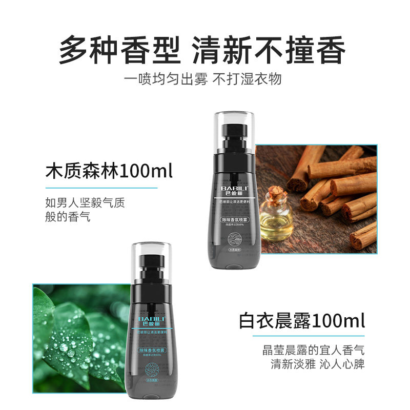 巴彼丽除味喷雾除菌鞋子淡香水香氛 巴彼丽除菌喷雾