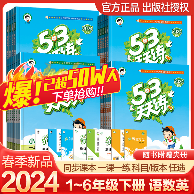 2024春新版53天天练人教苏教北师译林版一二三四五六年级下册语文数学英语全套练习册同步训练小学5.3五三测试卷小儿郎一课一练 - 图0